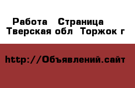  Работа - Страница 2 . Тверская обл.,Торжок г.